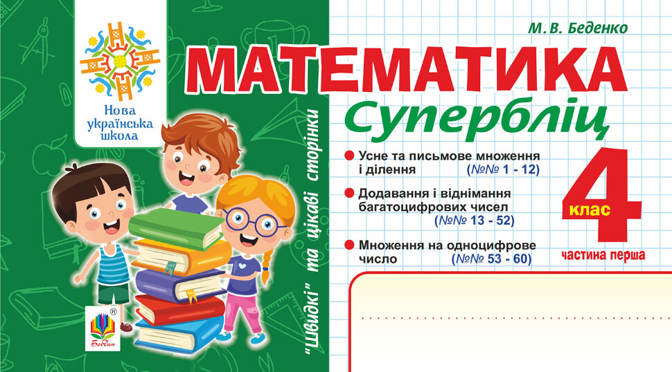 Математика. "Швидкі" та цікаві сторінки. Супербліц. 4 клас. Ч. 1. НУШ  (2021 год). Автор — Марко Беденко