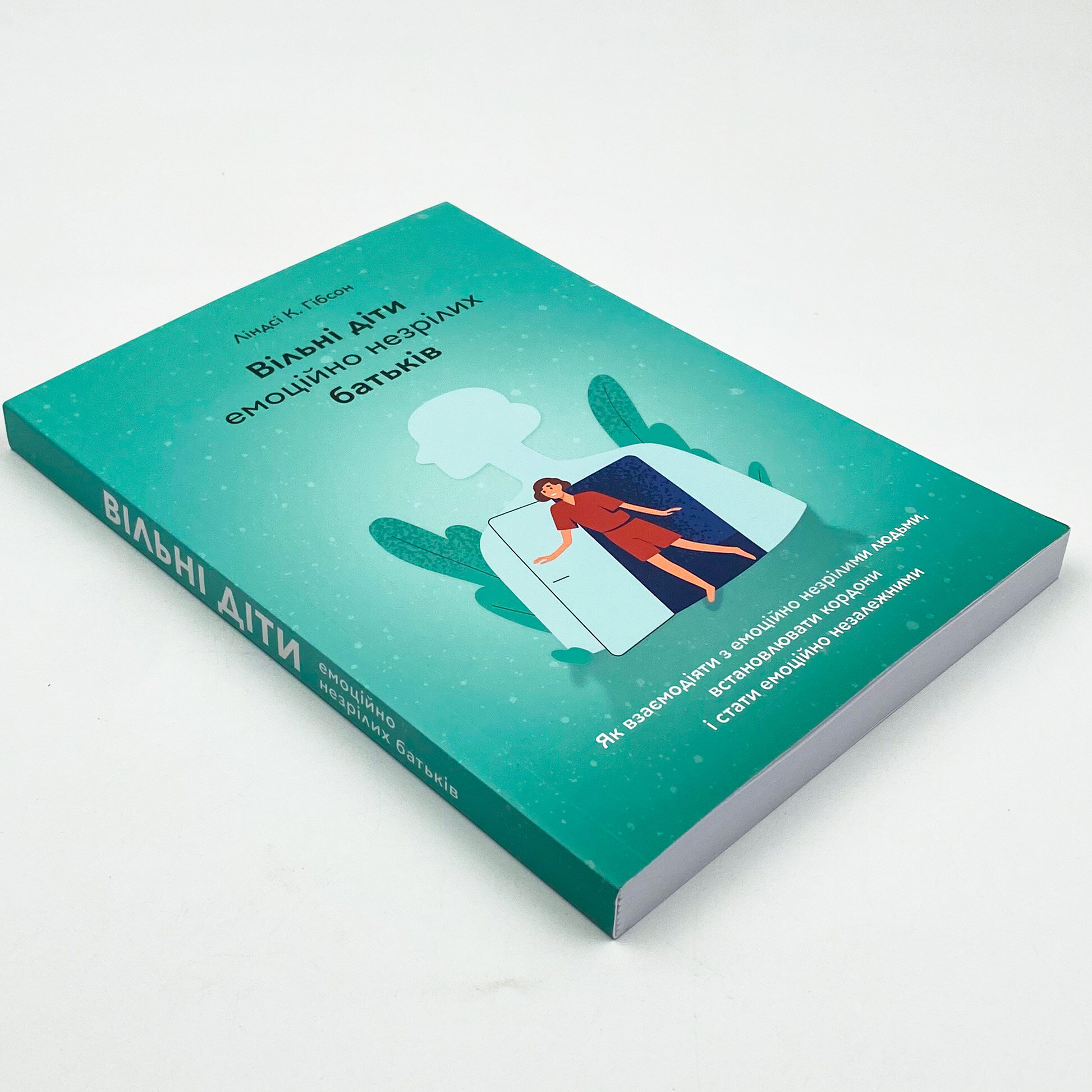 Вільні діти емоційно незрілих батьків. Автор — Ліндсі К. Гібсон. 