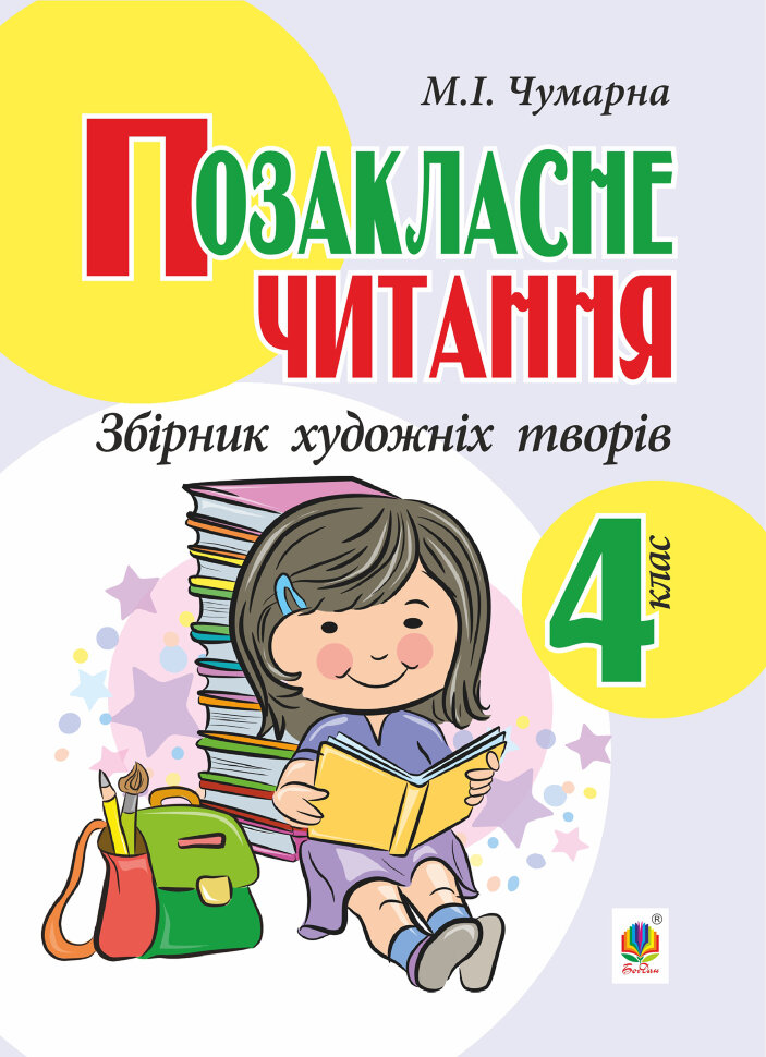 Позакласне читання. Збірник художніх творів : 4 кл  (2015 год). Автор — Марія Чумарна