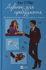 Дзвінок для пробудження