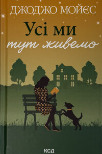 Усі ми тут живемо