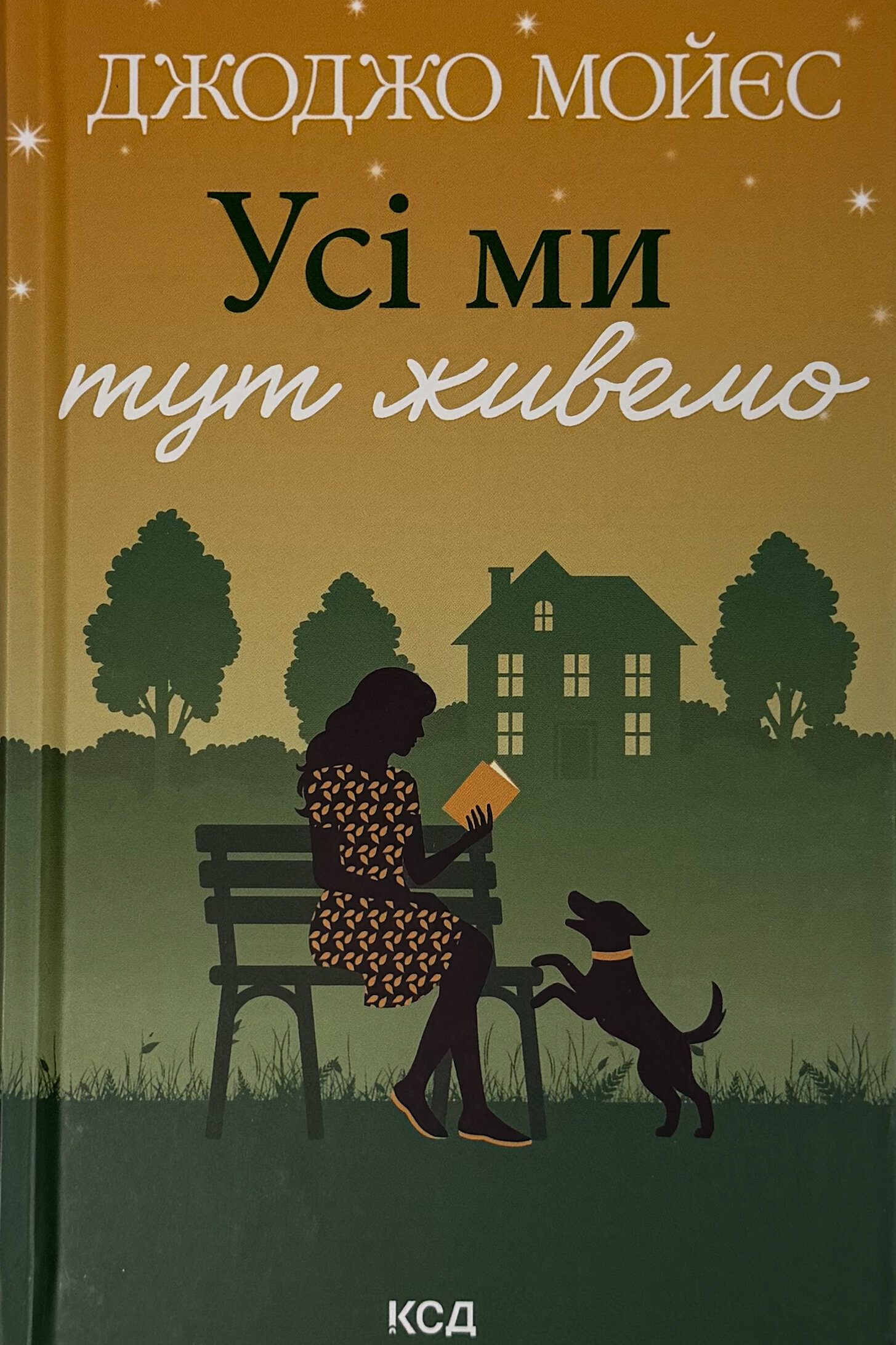 Усі ми тут живемо