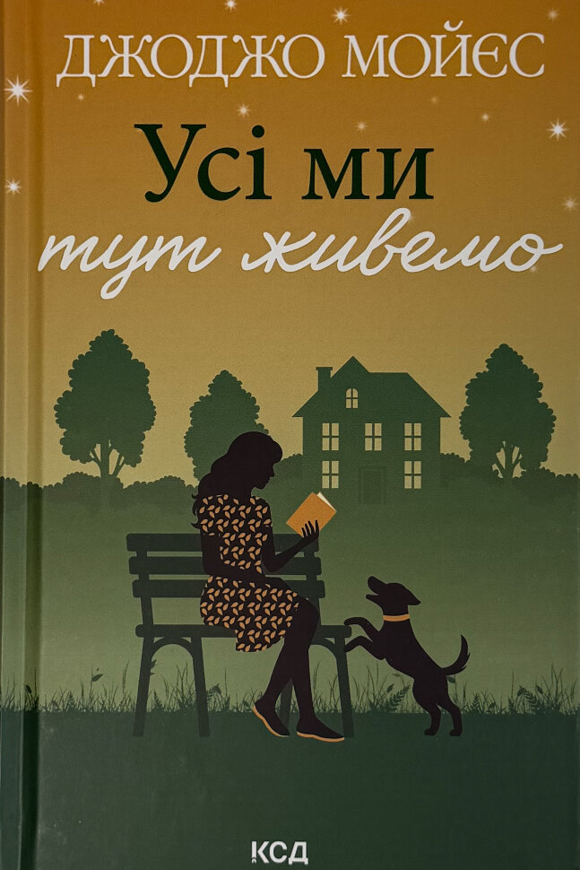 Усі ми тут живемо. Автор — Джоджо Мойєс. Обкладинка — твердий