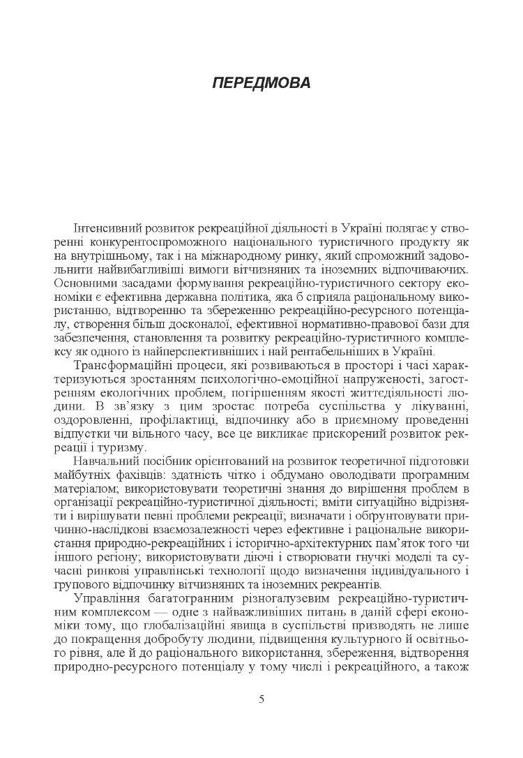 Рекреаційна географія. Навчальний посібник рекомендовано МОН України