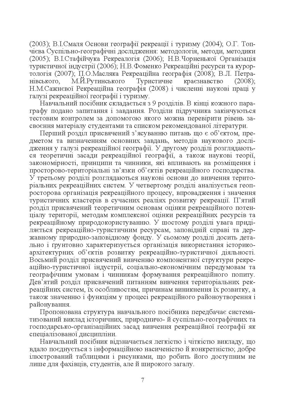 Рекреаційна географія. Навчальний посібник рекомендовано МОН України. Автор — Скрипник Н.Я.. 