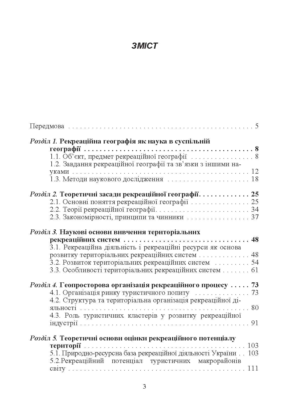 Рекреаційна географія. Навчальний посібник рекомендовано МОН України