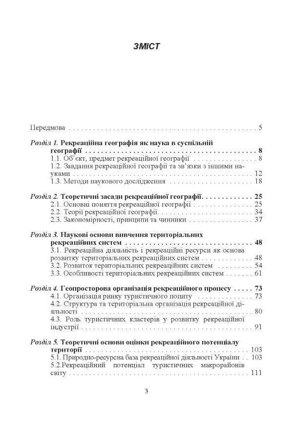 Рекреаційна географія. Навчальний посібник рекомендовано МОН України