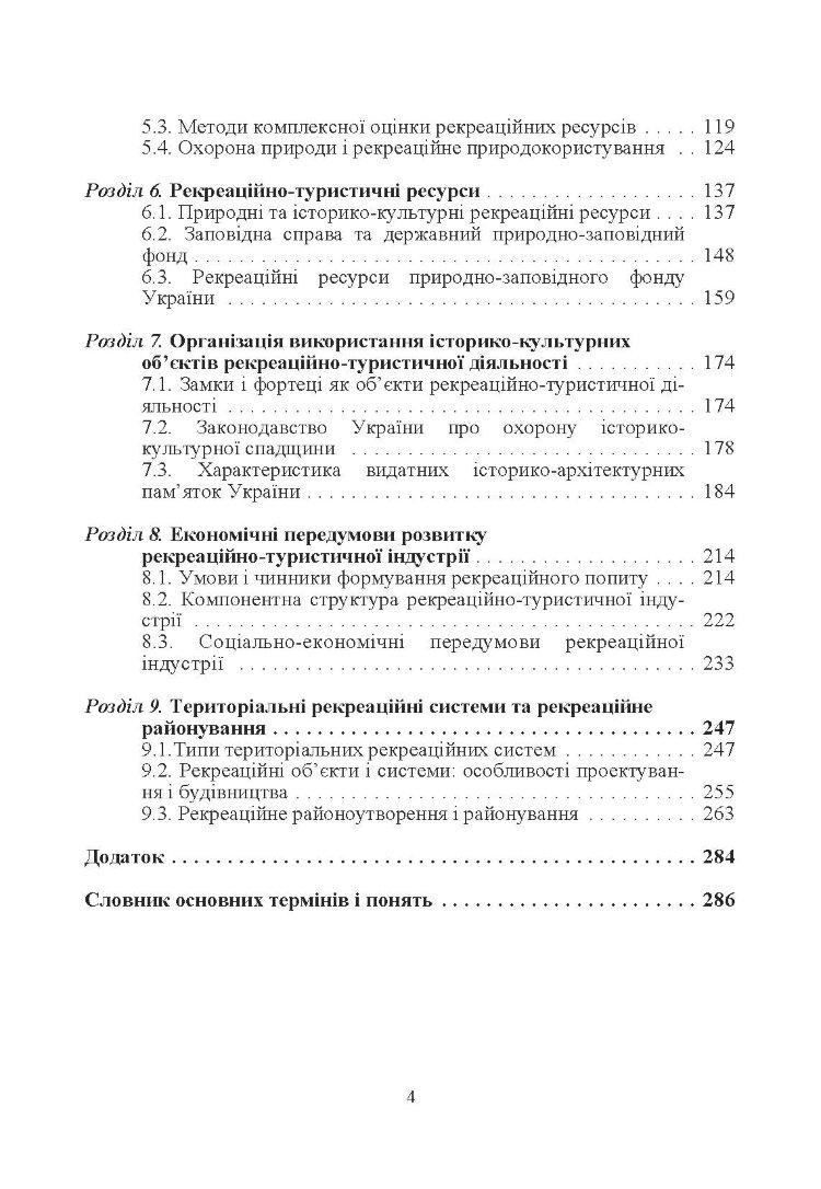 Рекреаційна географія. Навчальний посібник рекомендовано МОН України