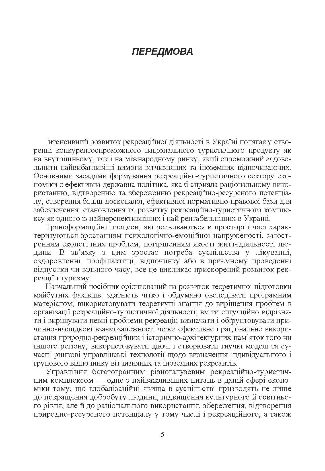 Рекреаційна географія. Навчальний посібник рекомендовано МОН України. Автор — Скрипник Н.Я.. 