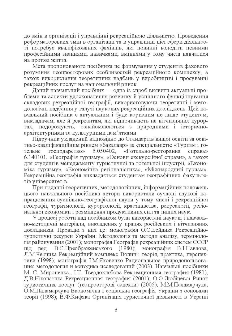 Рекреаційна географія. Навчальний посібник рекомендовано МОН України
