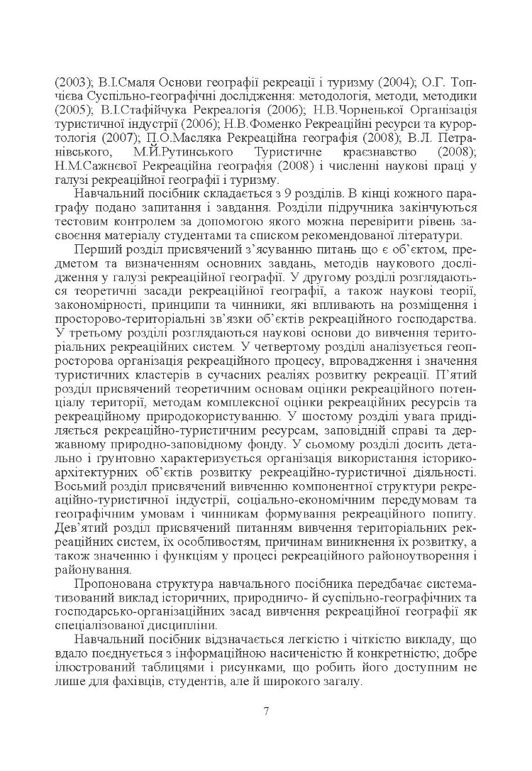 Рекреаційна географія. Навчальний посібник рекомендовано МОН України