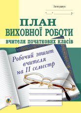 План виховної роботи вчителя початкових класів: робочий зошит вчителя: ІІ семестр  (2023 год)