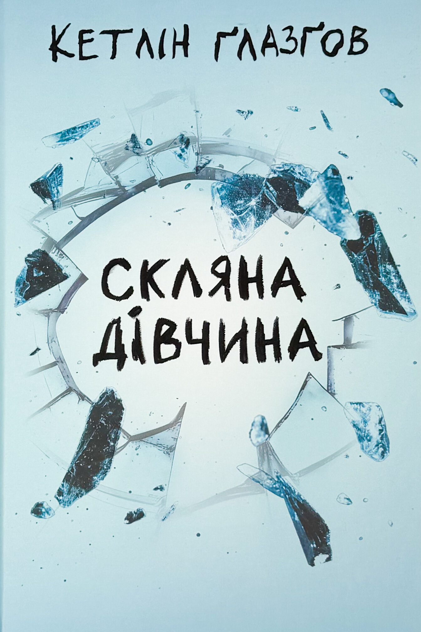 Скляна дівчина