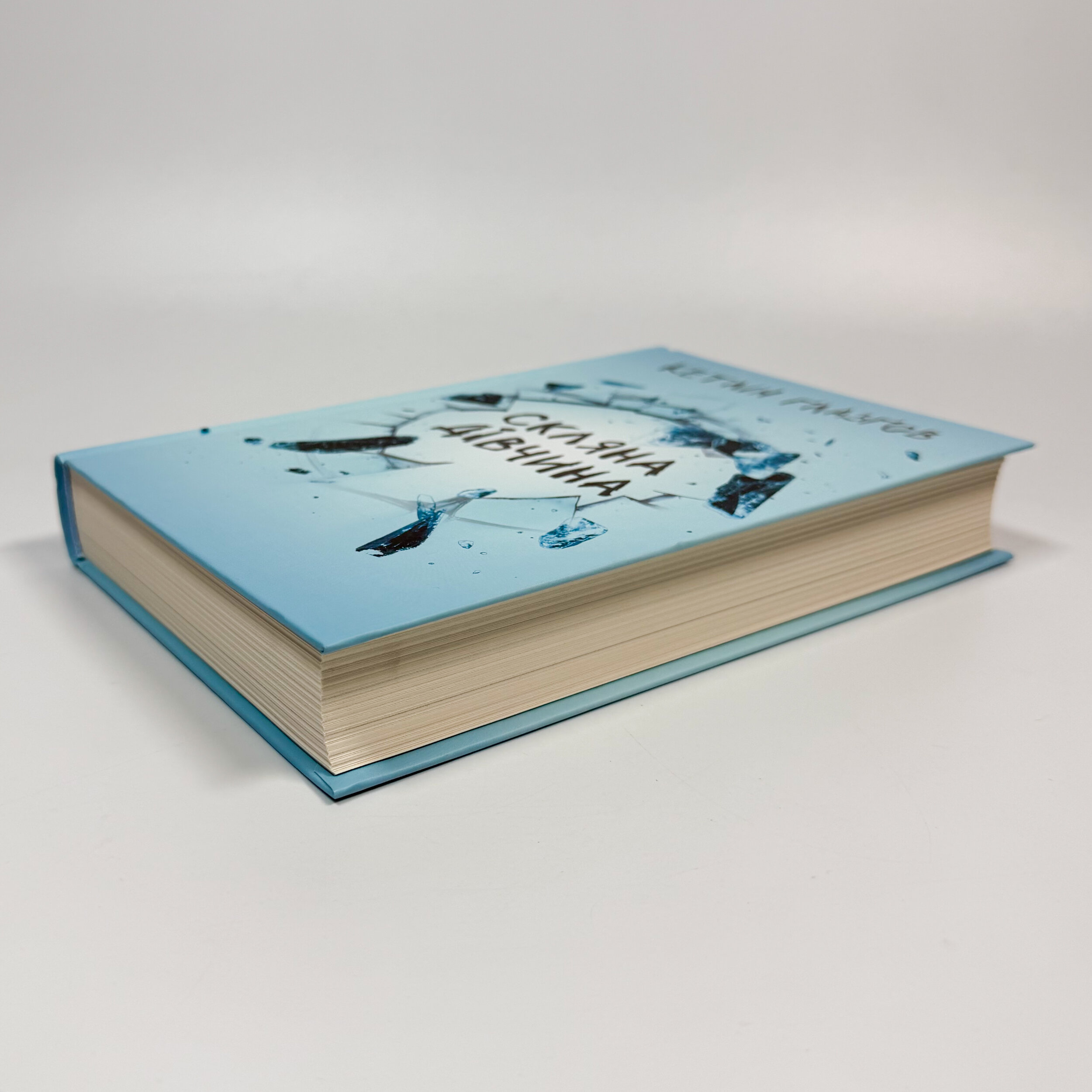 Скляна дівчина. Автор — Кетлін Ґлазґов. 