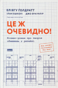 Це ж очевидно! Бізнес-роман про теорію обмежень у ритейлі
