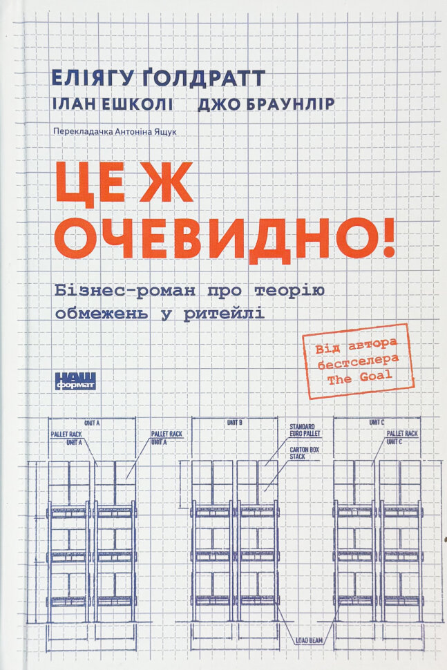 Це ж очевидно! Бізнес-роман про теорію обмежень у ритейлі. Автор — Джо Браунлір, Еліягу Ґолдратт, Ілан Ешколі. Обкладинка — Тверда