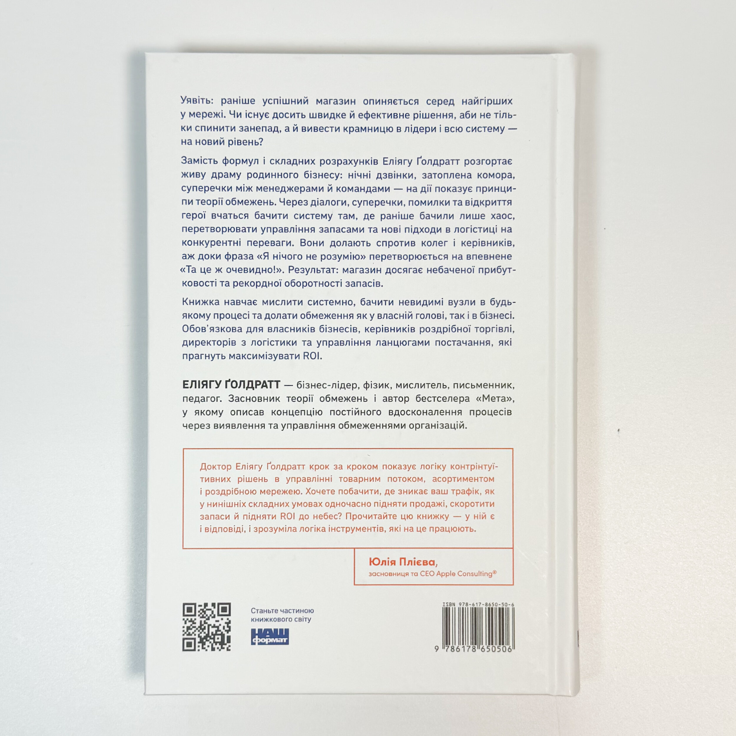 Це ж очевидно! Бізнес-роман про теорію обмежень у ритейлі