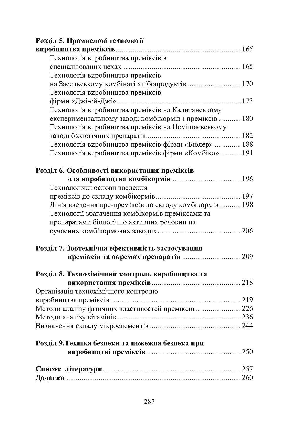 Технологія виробництва преміксів. Підручник затверджений МОН України. Автор — Єгоров Б.В.. 