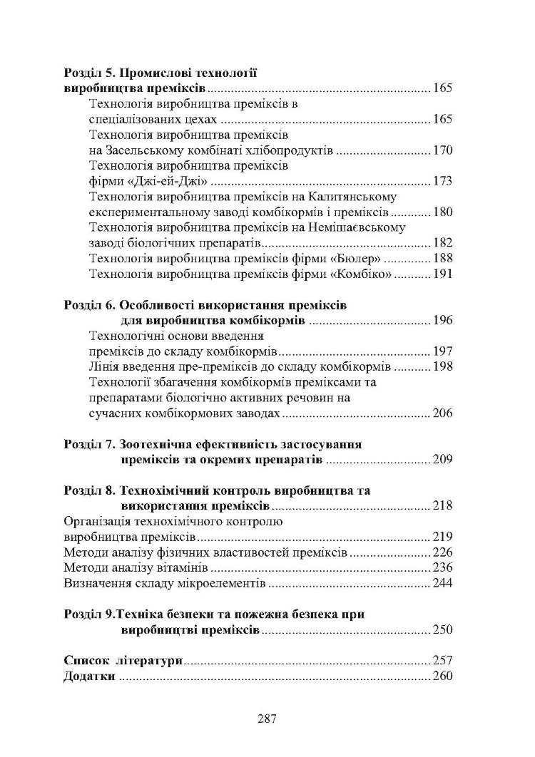 Технологія виробництва преміксів. Підручник затверджений МОН України