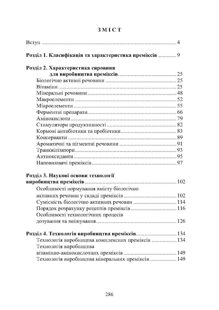 Технологія виробництва преміксів. Підручник затверджений МОН України