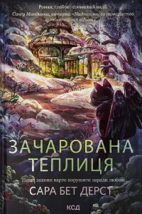 Зачарована теплиця. Книга 2