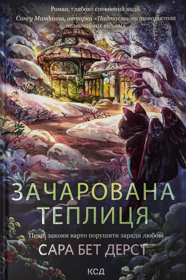 Зачарована теплиця. Книга 2. Автор — Сара Бет Дерст. Обкладинка — Тверда