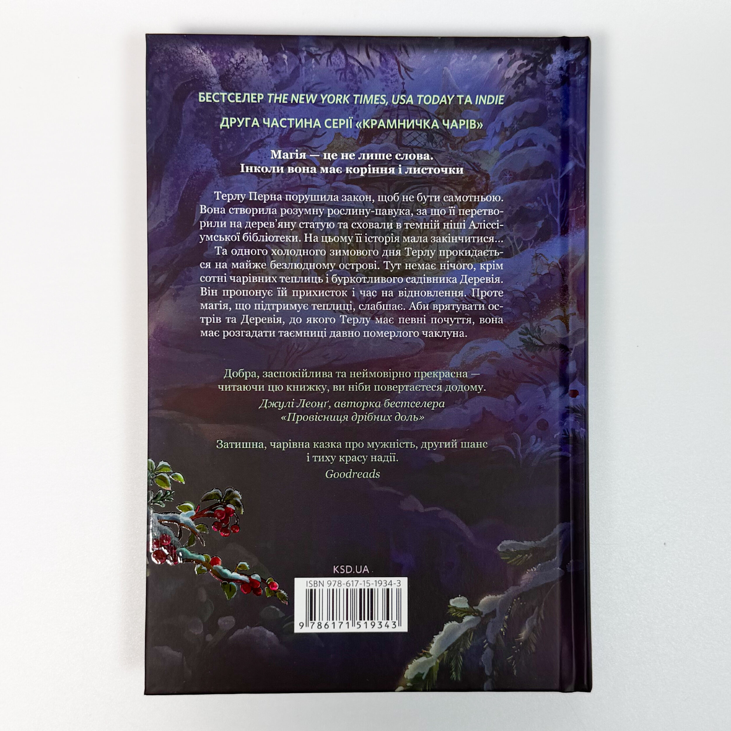 Зачарована теплиця. Книга 2. Автор — Сара Бет Дерст. 