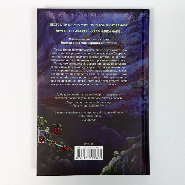 Зачарована теплиця. Книга 2