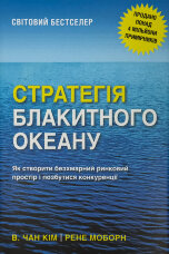 Стратегія блакитного океану. Як створити безхмарний ринковий простір і позбутися конкуренції