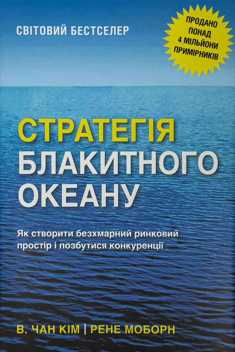 Стратегія блакитного океану. Як створити безхмарний ринковий простір і позбутися конкуренції