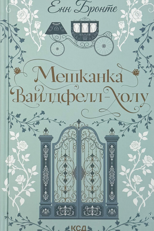 Мешканка Вайлдфел-голлу. Автор — Енн Бронте. Обложка — Твердая