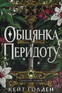 Обіцянка Перидоту. Священні Камені. Книга 2