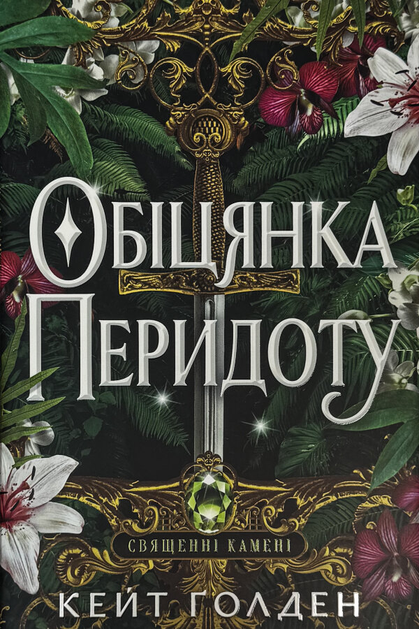 Обіцянка Перидоту. Священні Камені. Книга 2