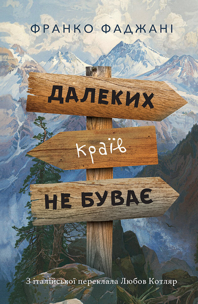 Далеких країв не буває. Автор — Франко ФАДЖАНІ