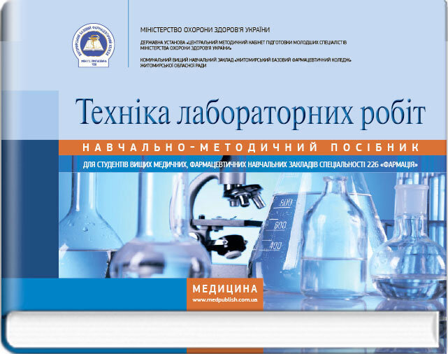 Техніка лабораторних робіт: навчально-методичний посібник (зошит)