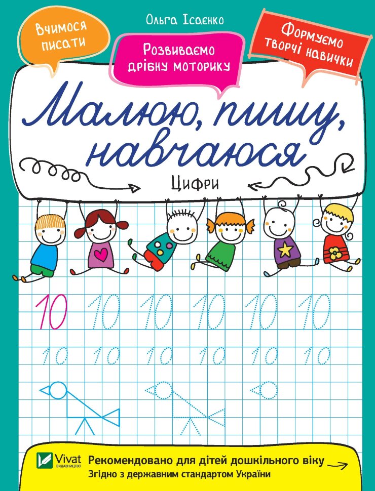 

Цифри. Малюю, пишу, навчаюся
