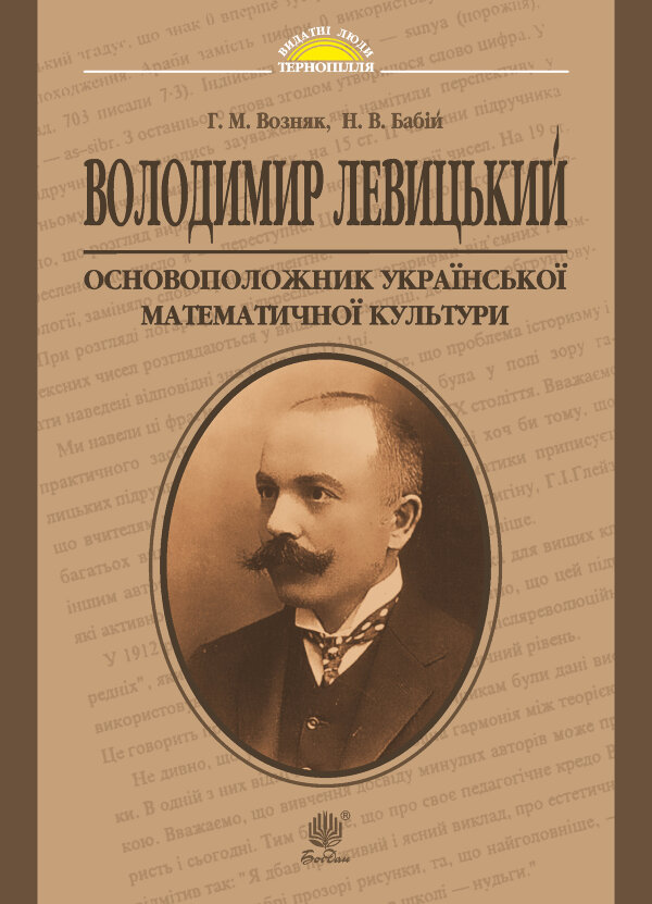 Володимир Левицький - основоположник української математичної культури