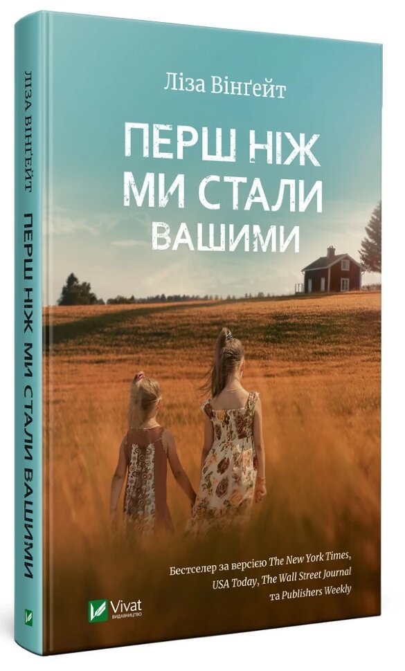 Перш ніж ми стали вашими. Автор — Вінґейт Ліза