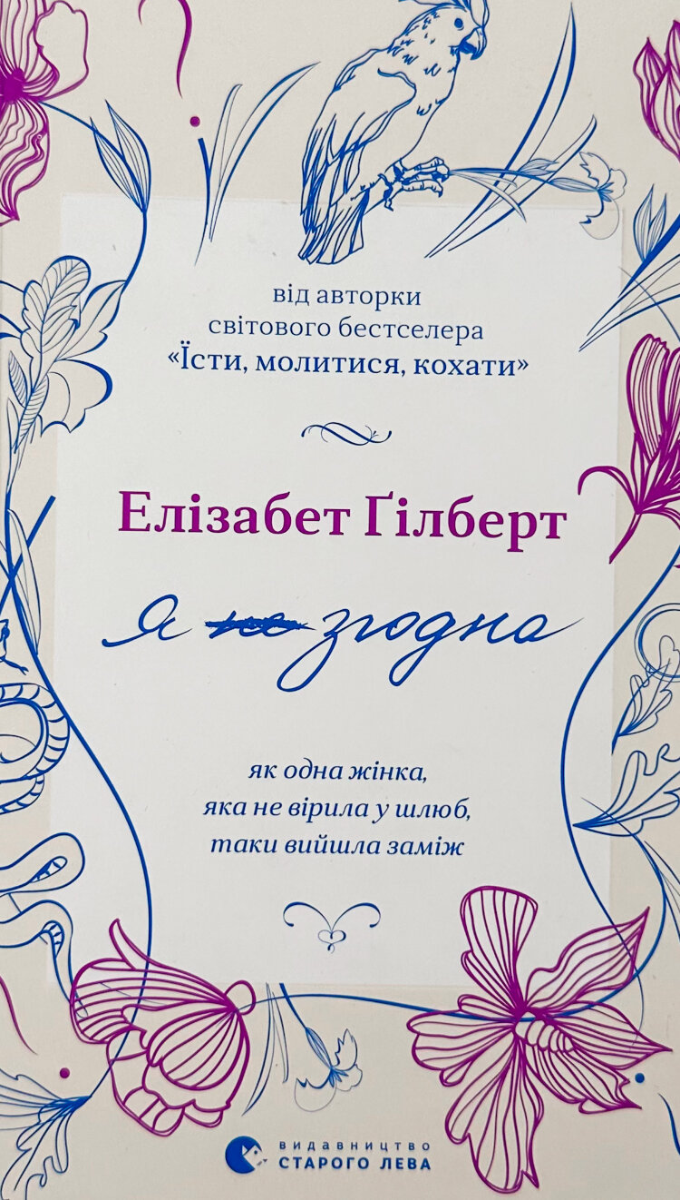 Я згодна