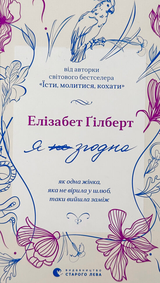 Я згодна. Автор — Элизабет Гилберт. Обложка — твердая