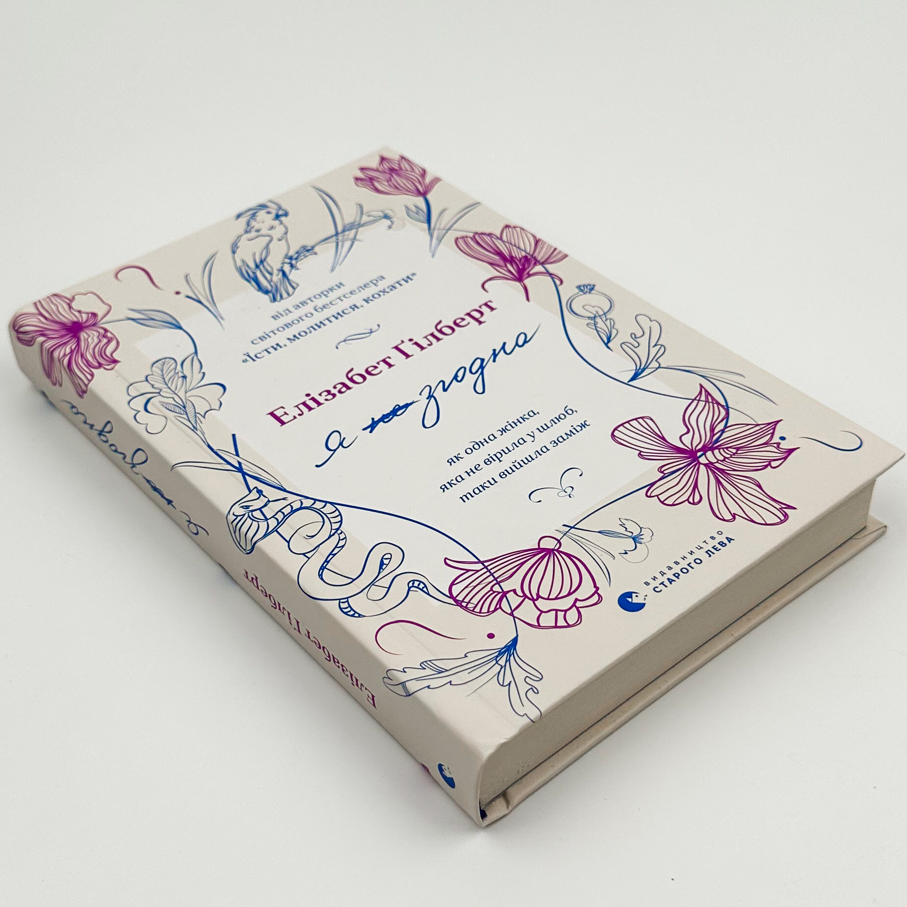 Я згодна. Автор — Элизабет Гилберт. 