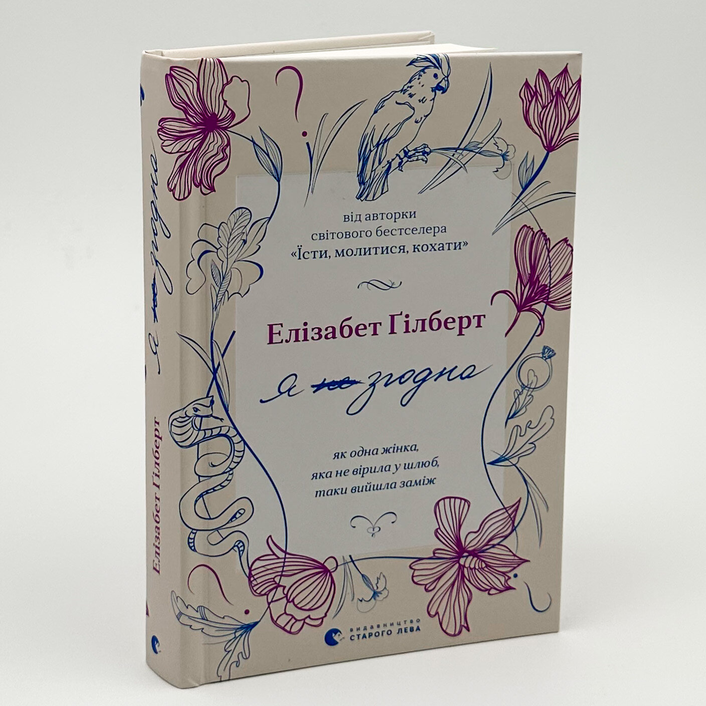 Я згодна. Автор — Элизабет Гилберт. 