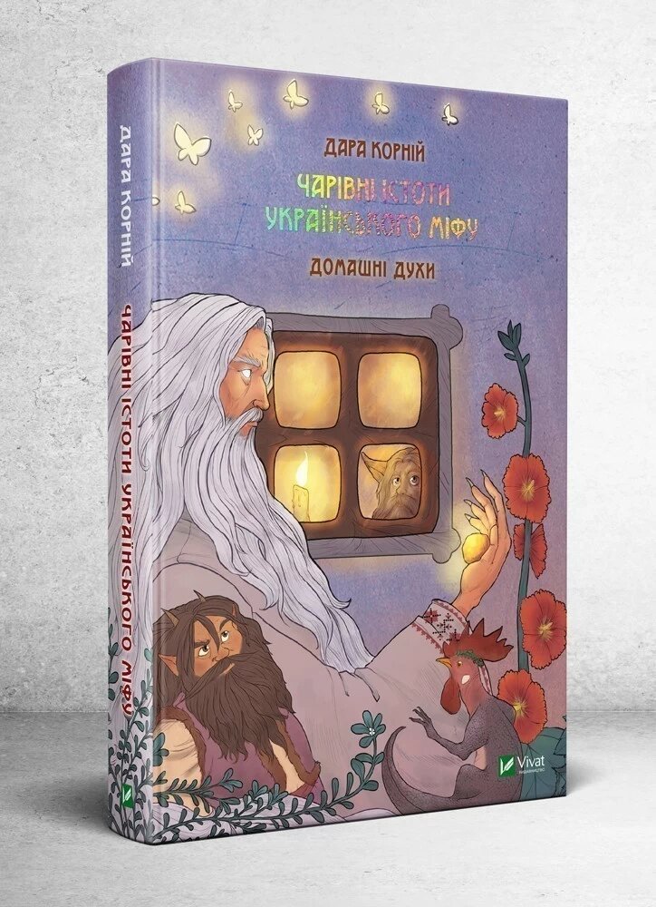 Чарівні істоти українського міфу. Домашні духи