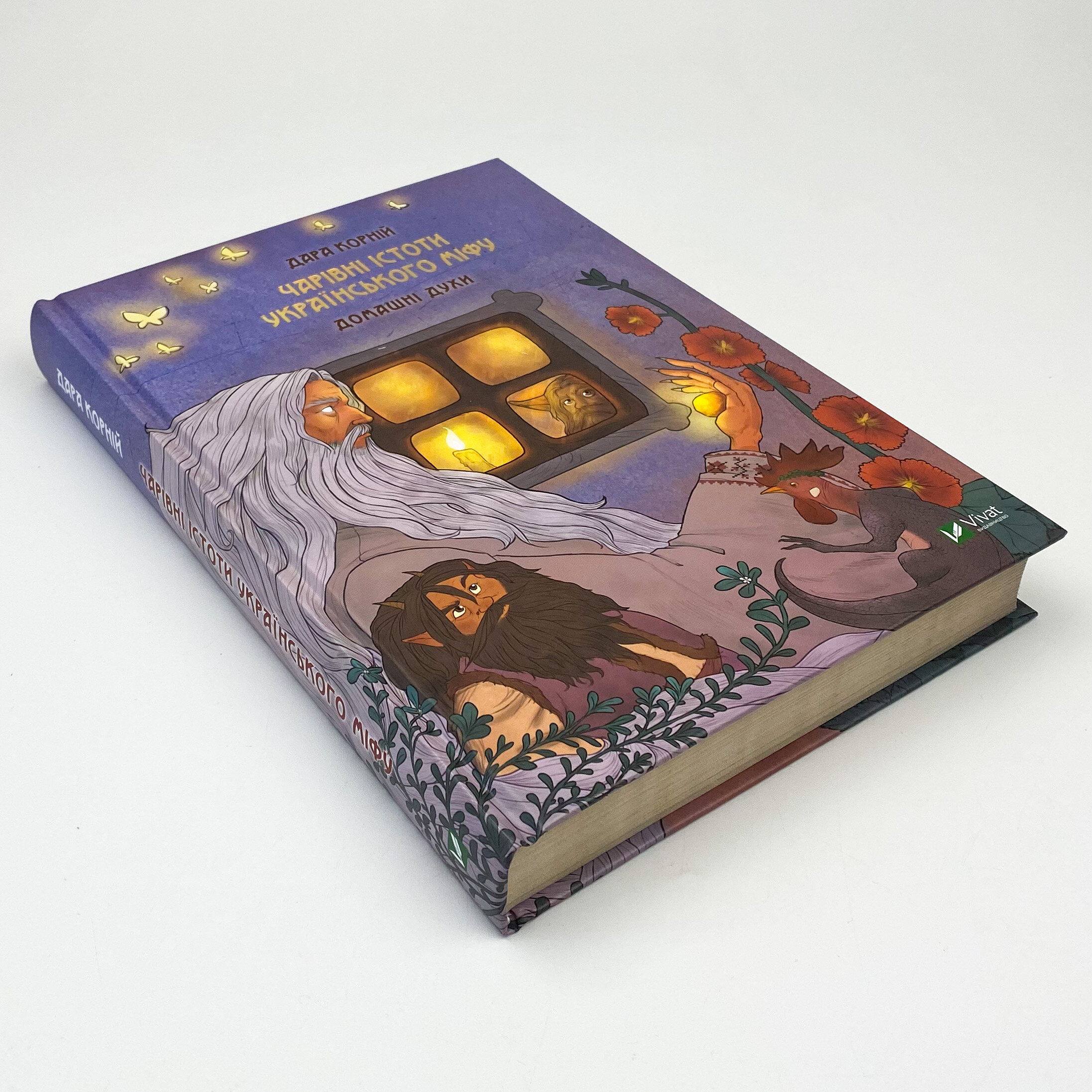 Чарівні істоти українського міфу. Домашні духи. Автор — Дара Корний. 