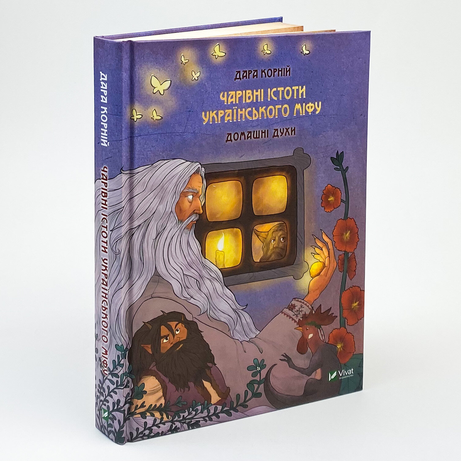 Чарівні істоти українського міфу. Домашні духи. Автор — Дара Корний. 