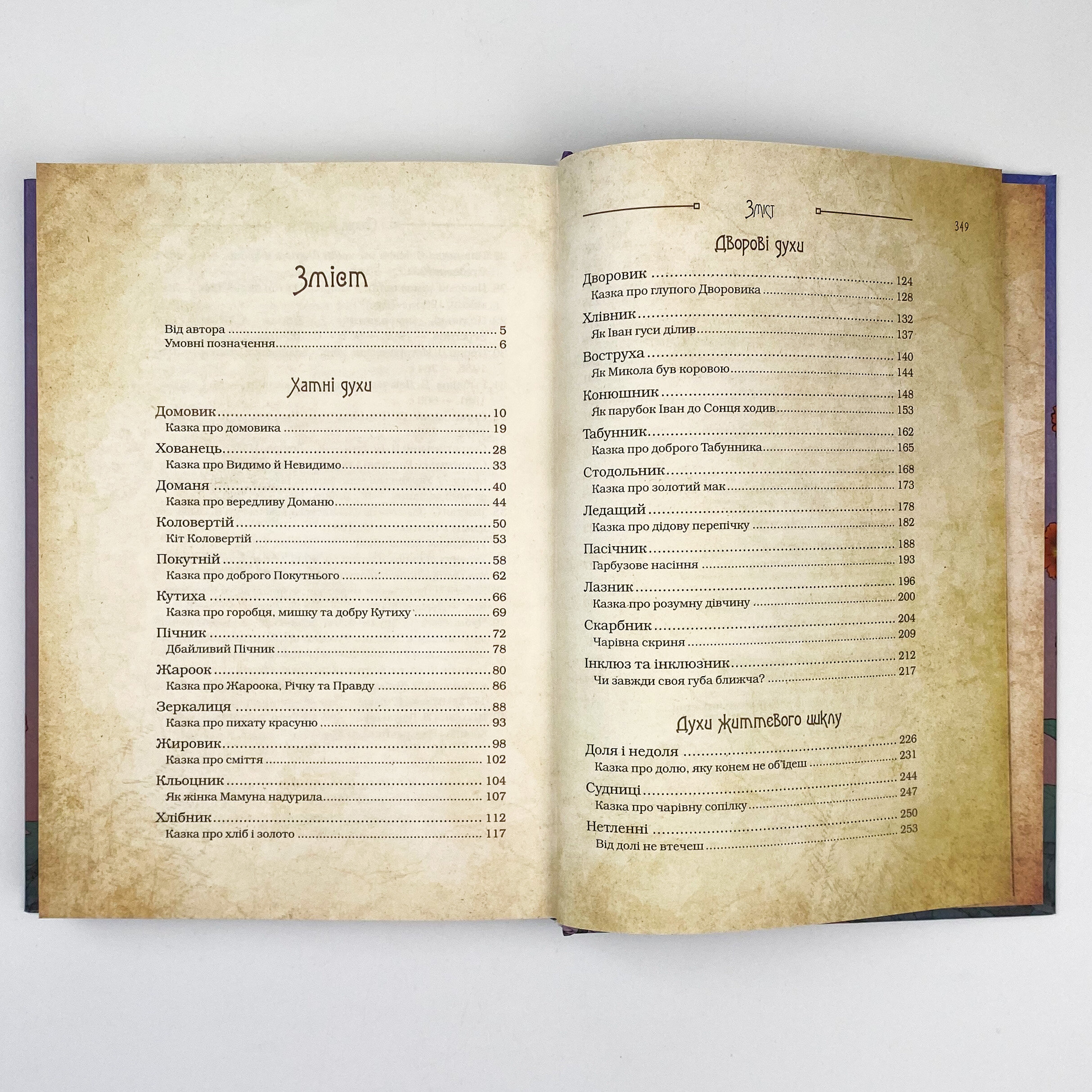 Чарівні істоти українського міфу. Домашні духи. Автор — Дара Корний. 