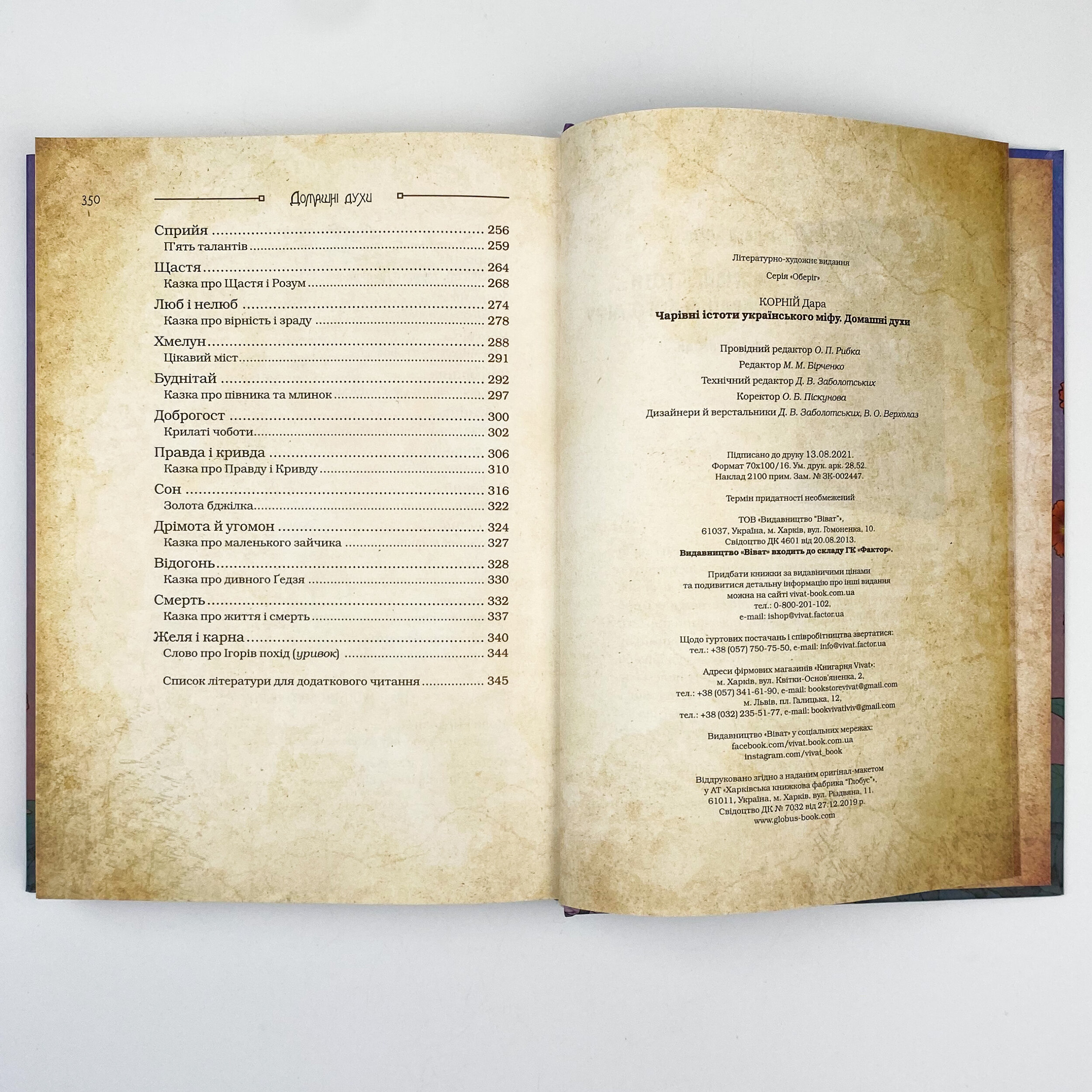 Чарівні істоти українського міфу. Домашні духи. Автор — Дара Корний. 