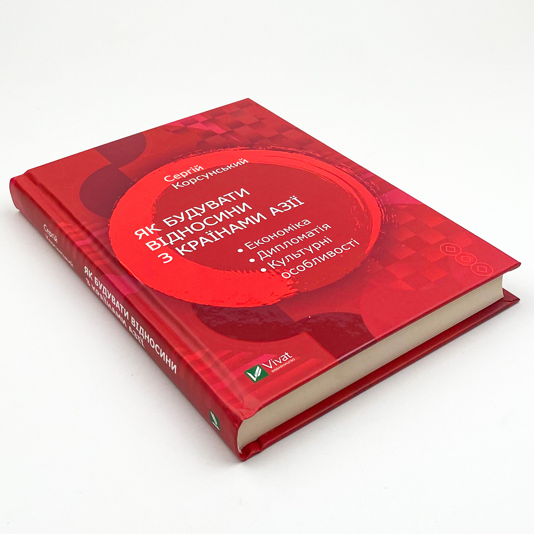Як будувати відносини з країнами Азії. Економіка, дипломатія, культурні особливості. Автор — Корсунський Сергій. 