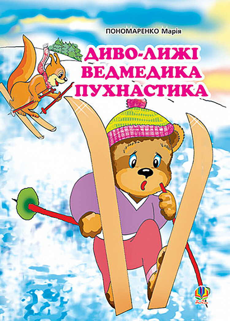 Диво-лижі ведмедика Пухнастика: Казка