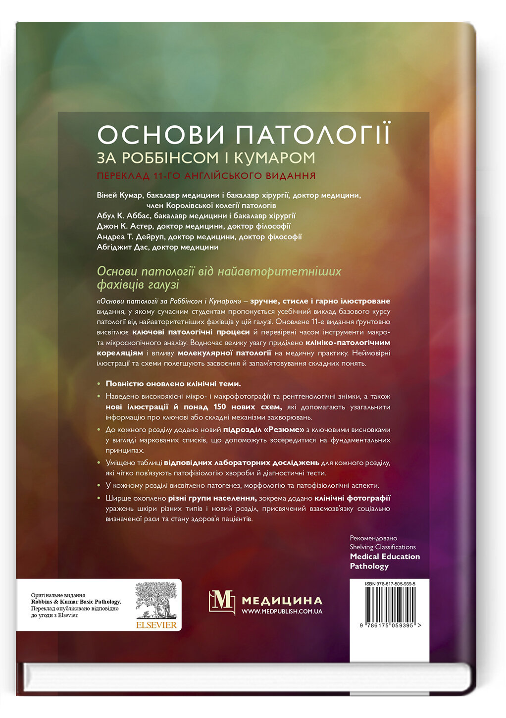 Основи патології за Роббінсом і Кумаром: 11-е видання
